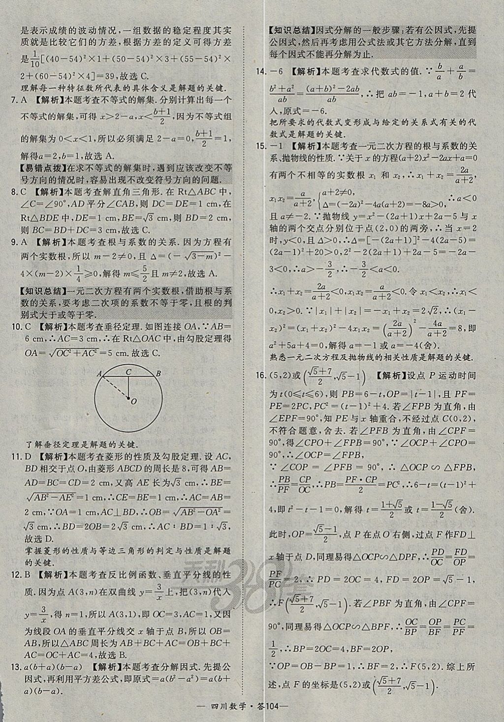 2018年天利38套四川省中考試題精選數(shù)學(xué) 參考答案第104頁