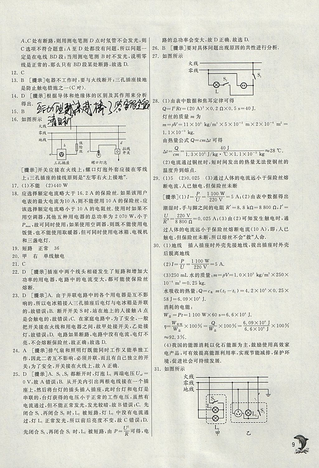 2018年實驗班提優(yōu)訓練九年級物理下冊蘇科版 參考答案第9頁