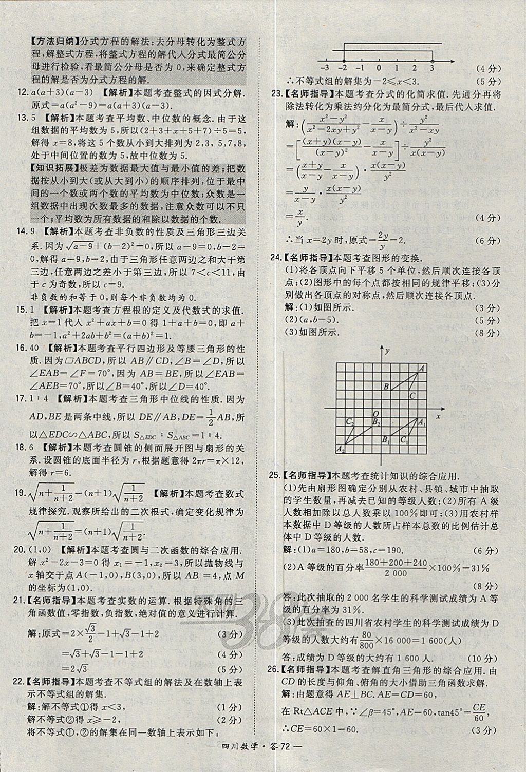 2018年天利38套四川省中考試題精選數(shù)學(xué) 參考答案第72頁