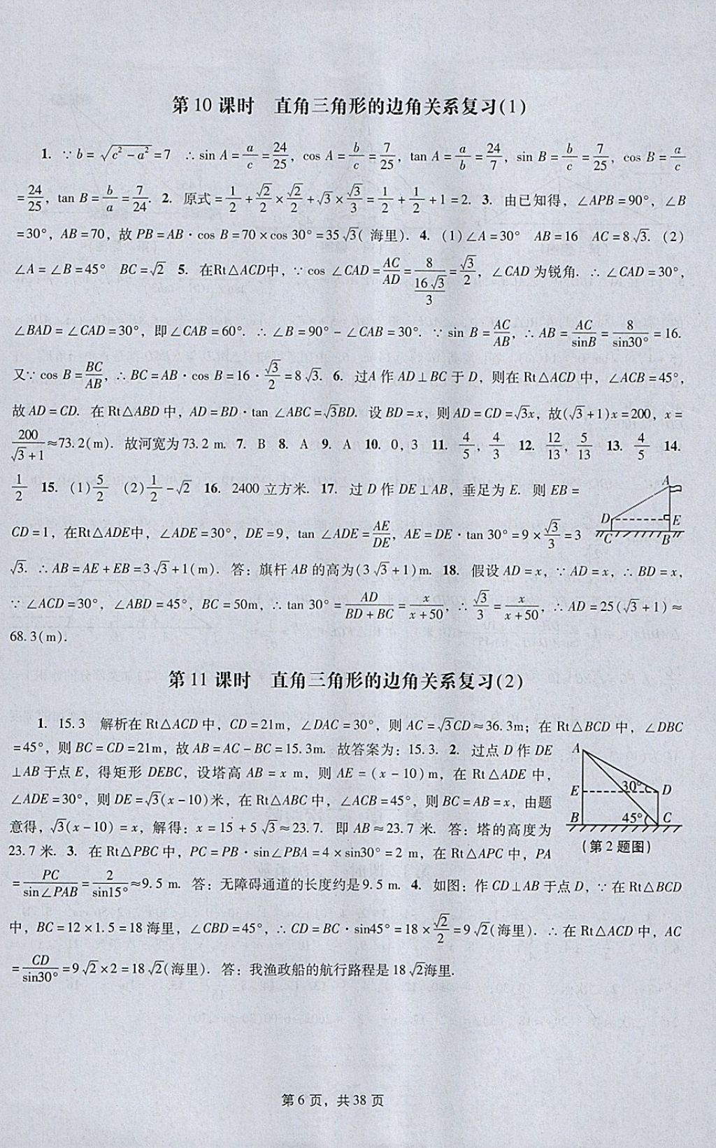 2018年春如金卷初中数学课时作业AB本九年级下册 参考答案第6页