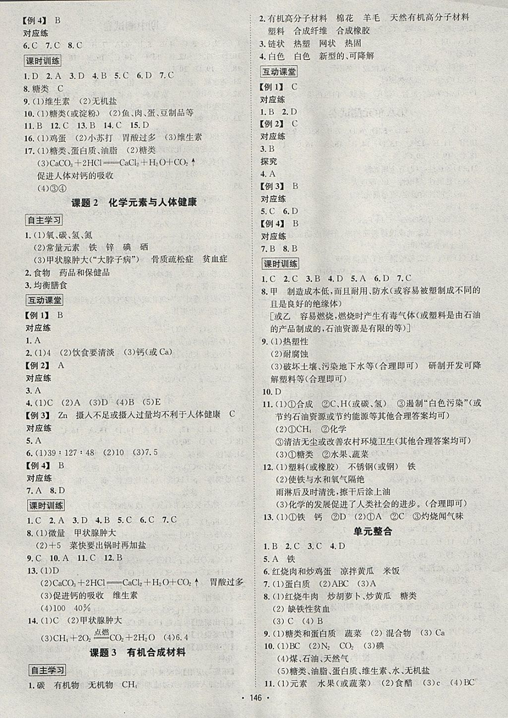 2018年優(yōu)學(xué)名師名題九年級化學(xué)下冊人教版 參考答案第10頁