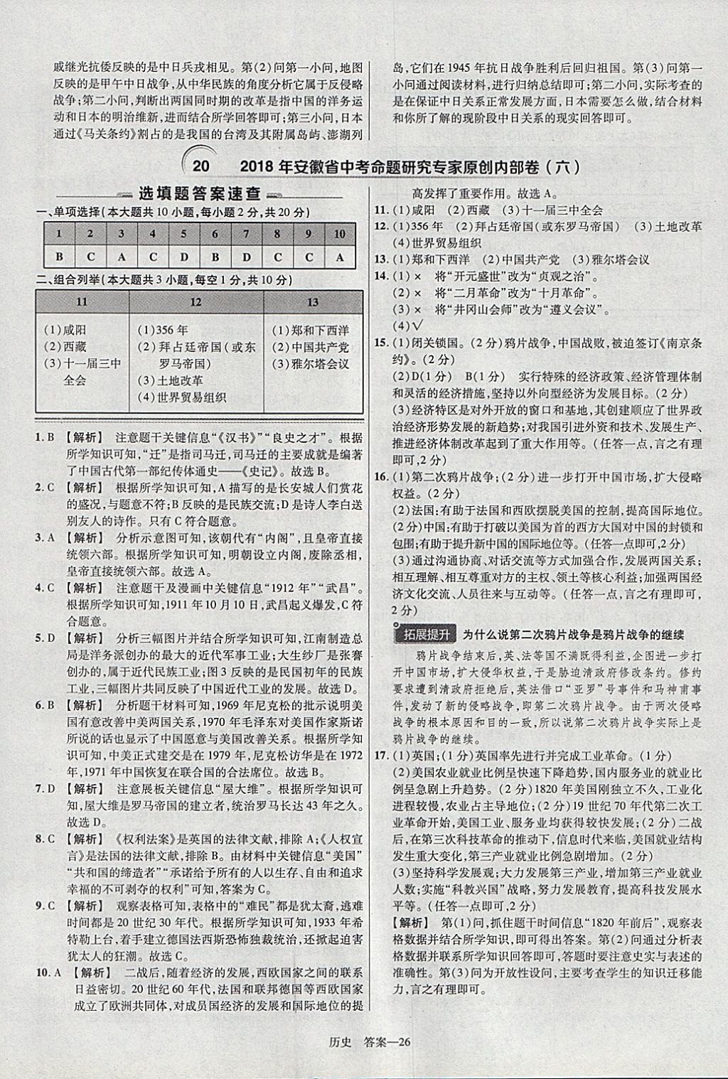 2018年金考卷安徽中考45套匯編歷史 參考答案第26頁