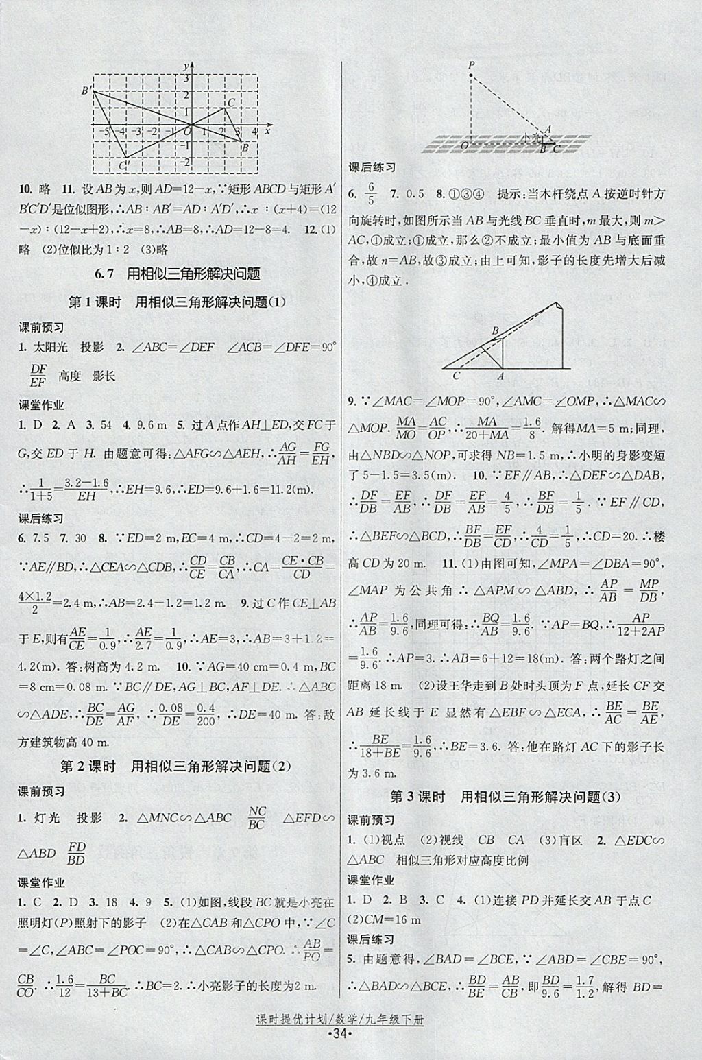 2018年課時提優(yōu)計劃作業(yè)本九年級數(shù)學下冊蘇科版 參考答案第10頁