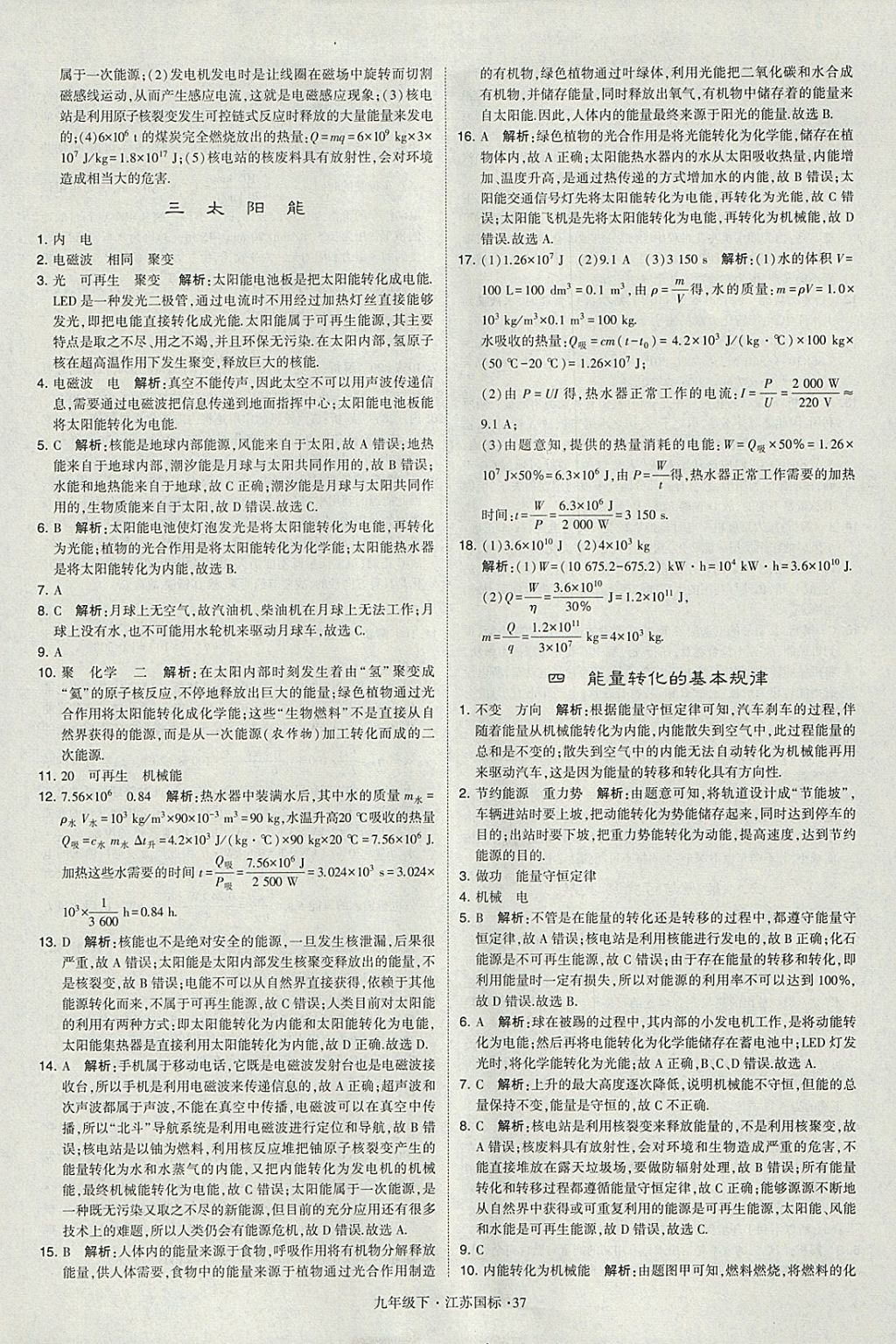 2018年经纶学典学霸九年级物理下册江苏版 参考答案第37页