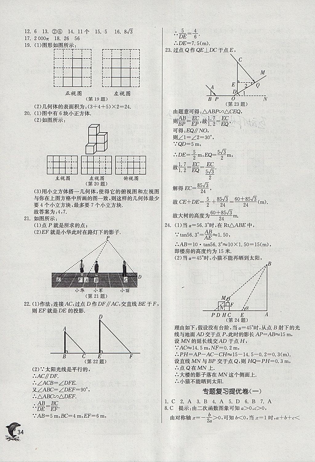 2018年实验班提优训练九年级数学下册人教版 参考答案第34页