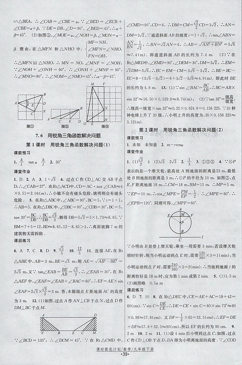 2018年課時提優(yōu)計劃作業(yè)本九年級數(shù)學(xué)下冊蘇科版 參考答案第15頁