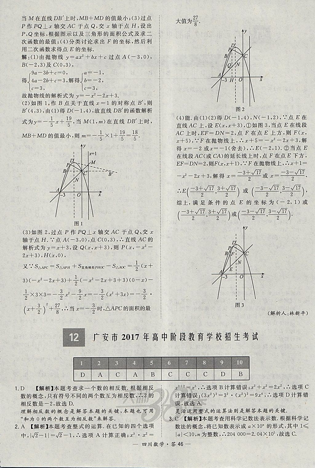 2018年天利38套四川省中考试题精选数学 参考答案第46页