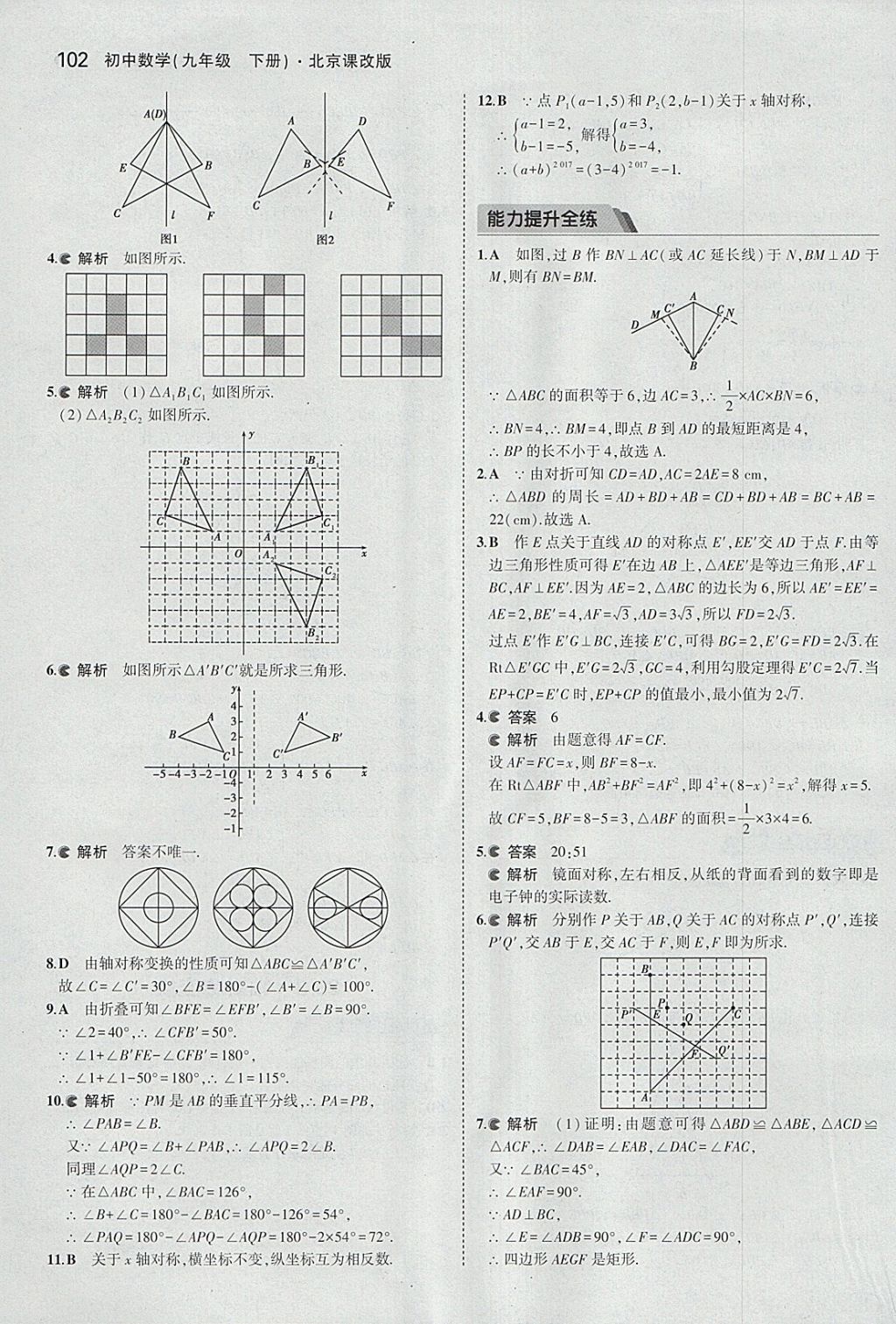 2018年5年中考3年模擬初中數(shù)學(xué)九年級下冊北京課改版 參考答案第8頁