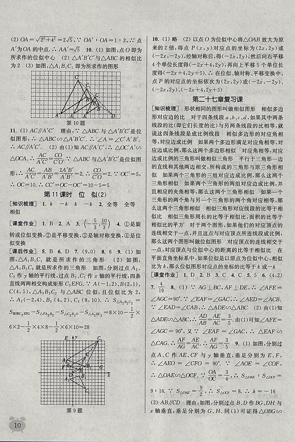 2018年通城学典课时作业本九年级数学下册人教版江苏专用 参考答案第10页