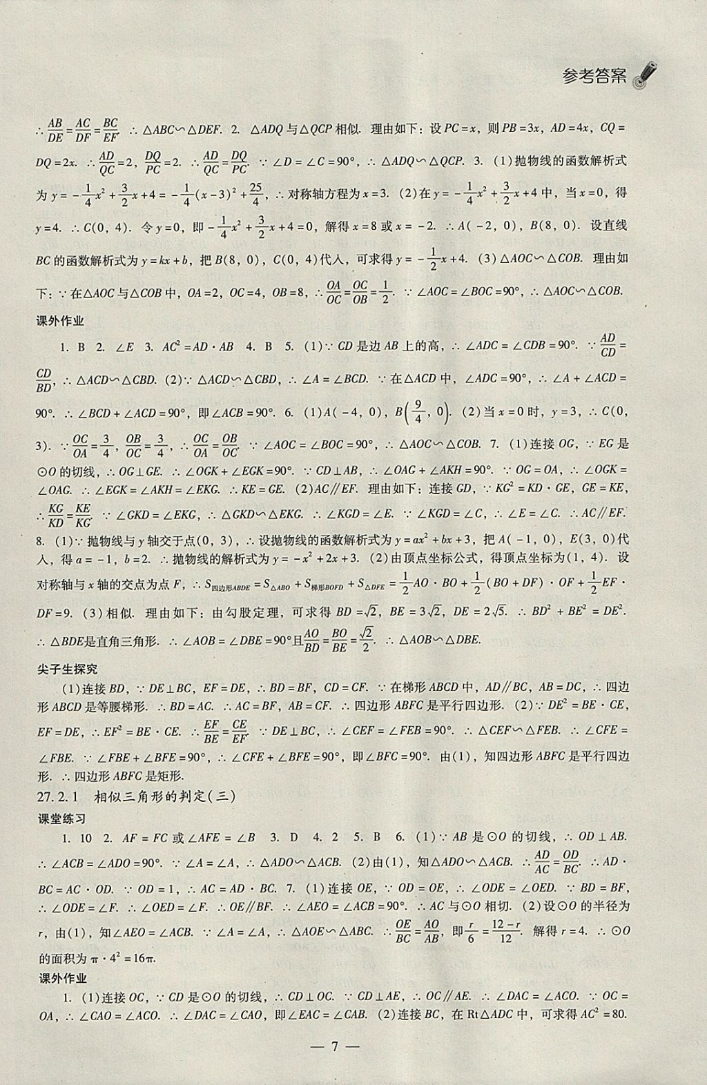 2018年同步課堂感悟九年級(jí)數(shù)學(xué)下冊(cè)人教版 參考答案第7頁(yè)