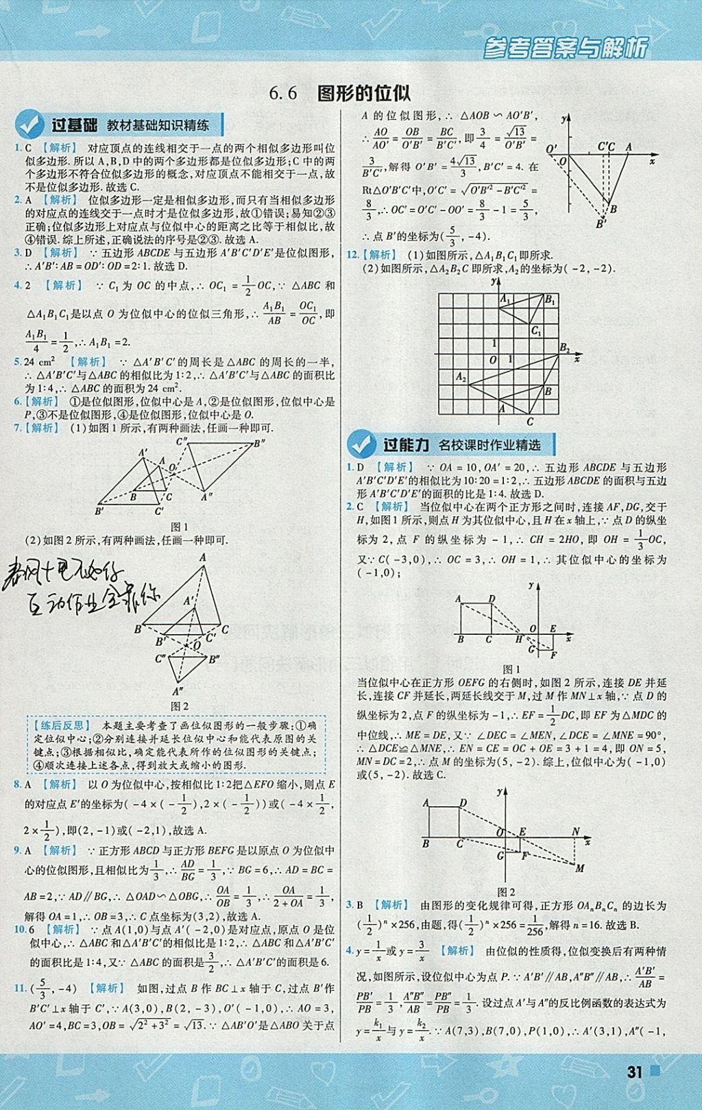 2018年一遍過初中數(shù)學(xué)九年級(jí)下冊(cè)蘇科版 參考答案第31頁