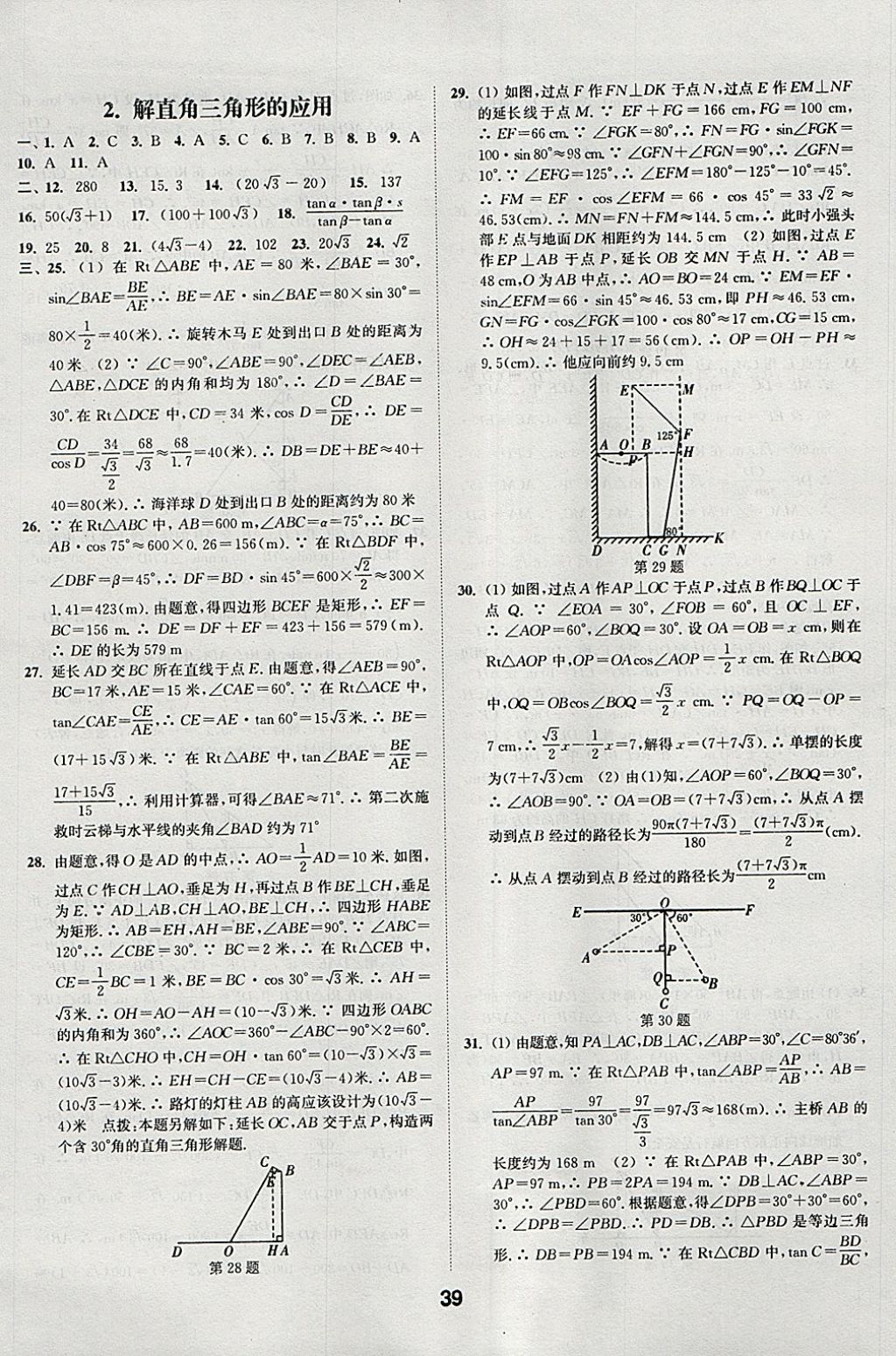 2018年通城學典全國中考試題分類精粹數(shù)學 參考答案第39頁