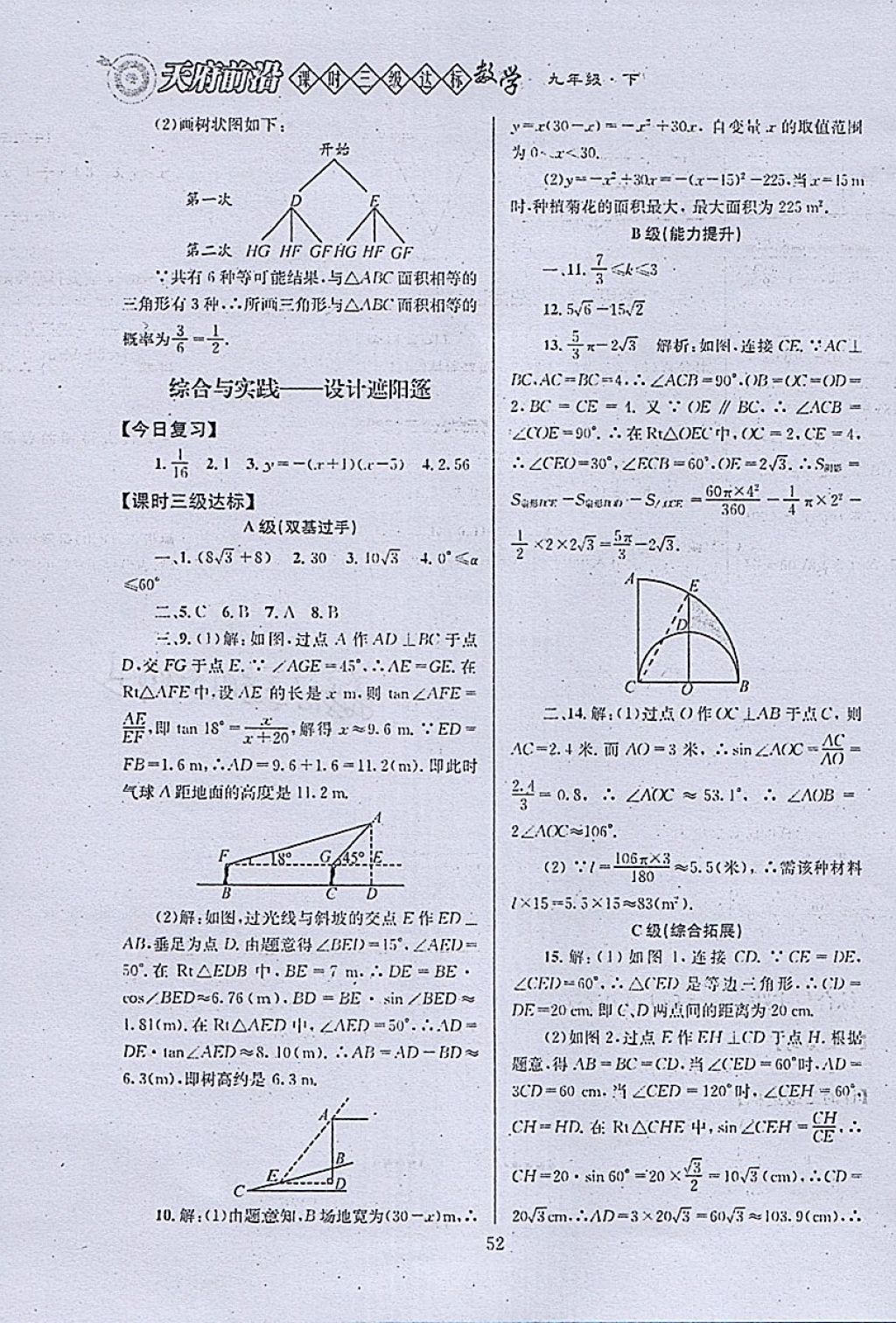 2018年天府前沿課時(shí)三級(jí)達(dá)標(biāo)九年級(jí)數(shù)學(xué)下冊(cè)北師大版 參考答案第52頁(yè)