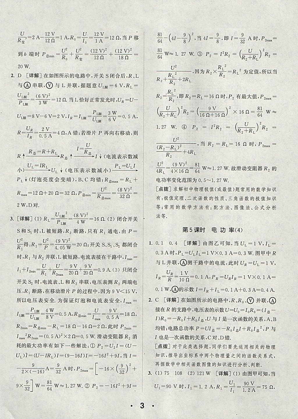 2018年通城學典初中物理提優(yōu)能手九年級下冊蘇科版 參考答案第3頁