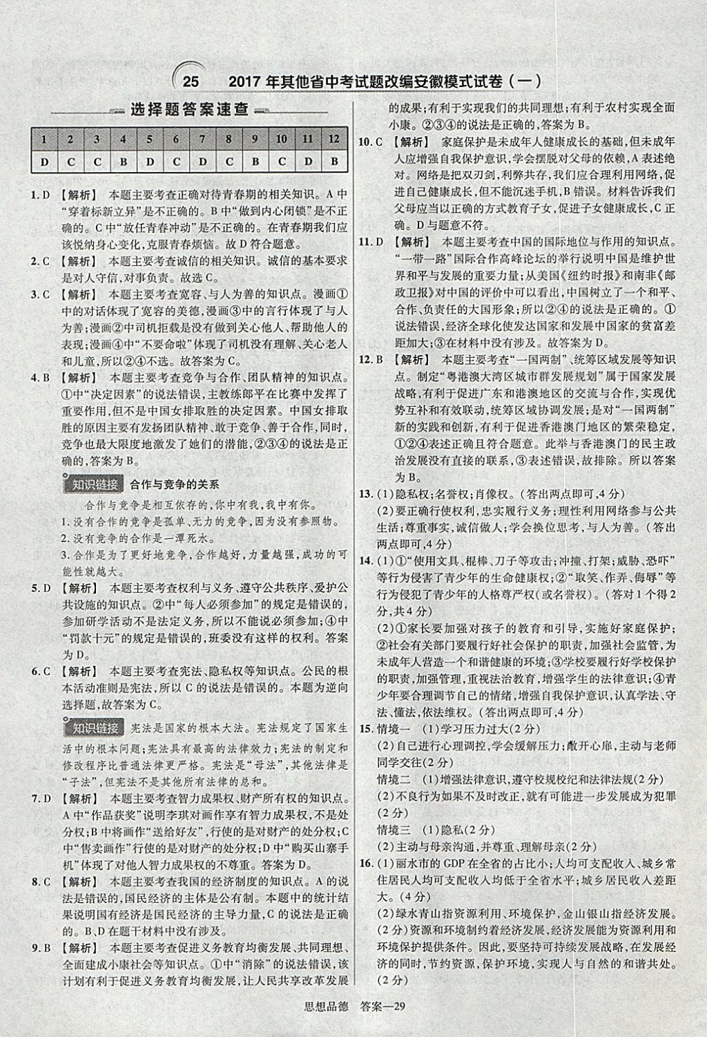 2018年金考卷安徽中考45套匯編道德與法治 參考答案第29頁