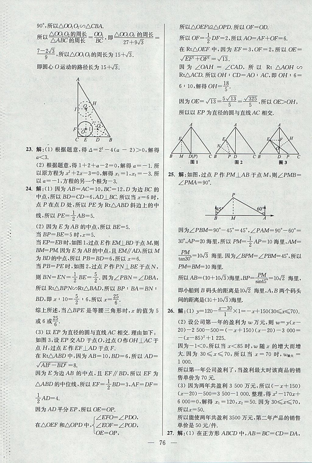 2018年初中數(shù)學小題狂做九年級下冊蘇科版提優(yōu)版 參考答案第76頁