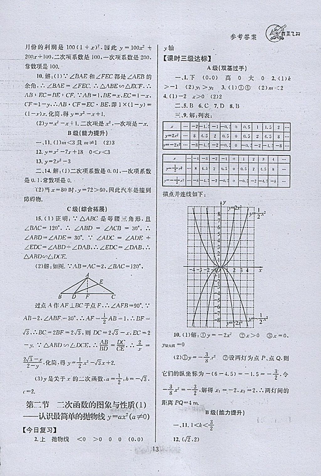 2018年天府前沿課時(shí)三級(jí)達(dá)標(biāo)九年級(jí)數(shù)學(xué)下冊(cè)北師大版 參考答案第13頁