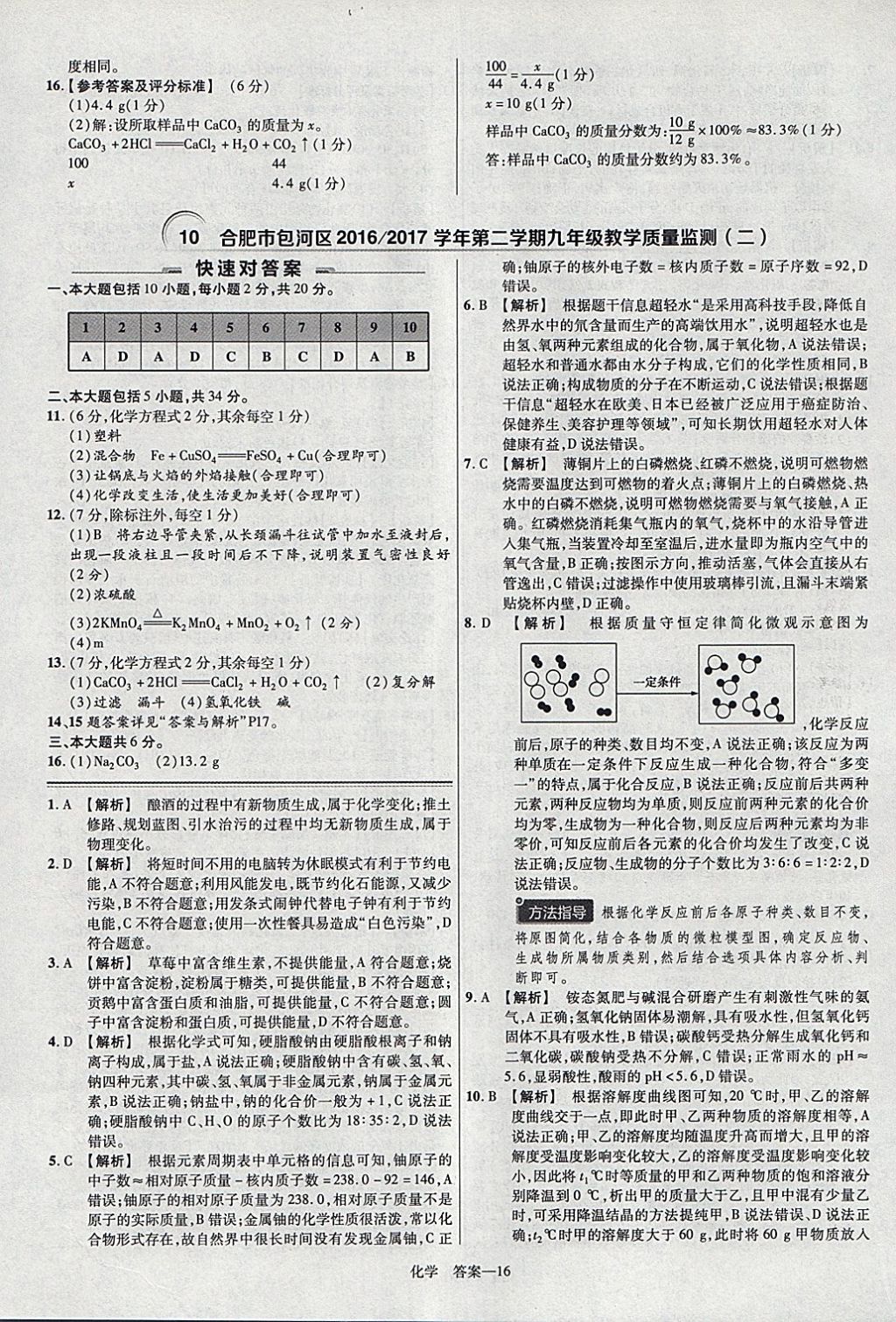 2018年金考卷安徽中考45套匯編化學 參考答案第16頁
