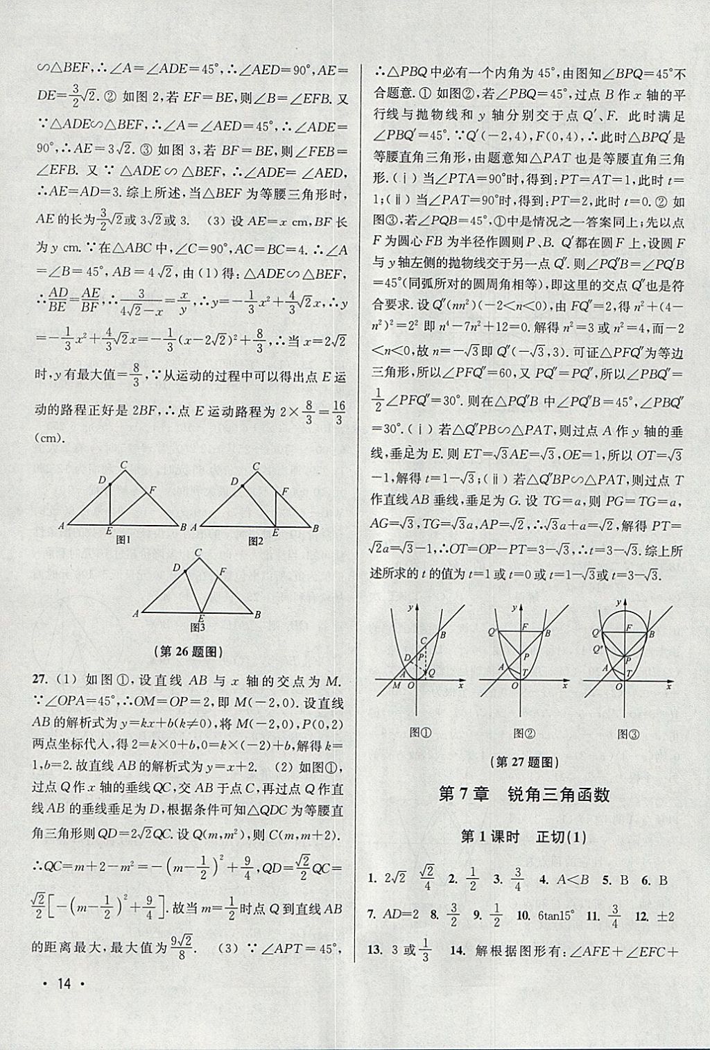 2018年百分百訓練九年級數(shù)學下冊江蘇版 參考答案第14頁