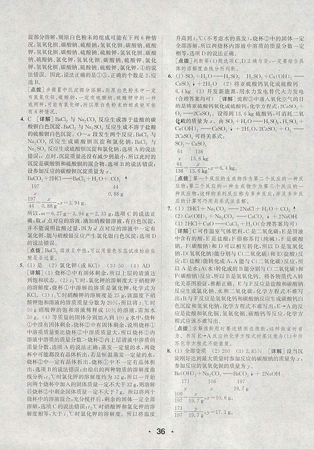 2018年通城學(xué)典初中化學(xué)提優(yōu)能手九年級下冊滬教版 參考答案第36頁
