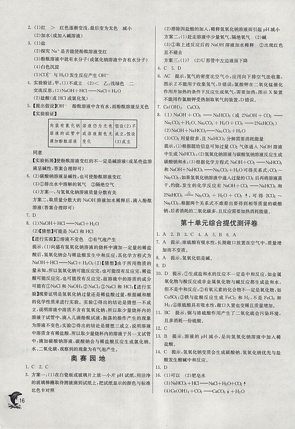 2018年实验班提优训练九年级化学下册人教版 参考答案第16页