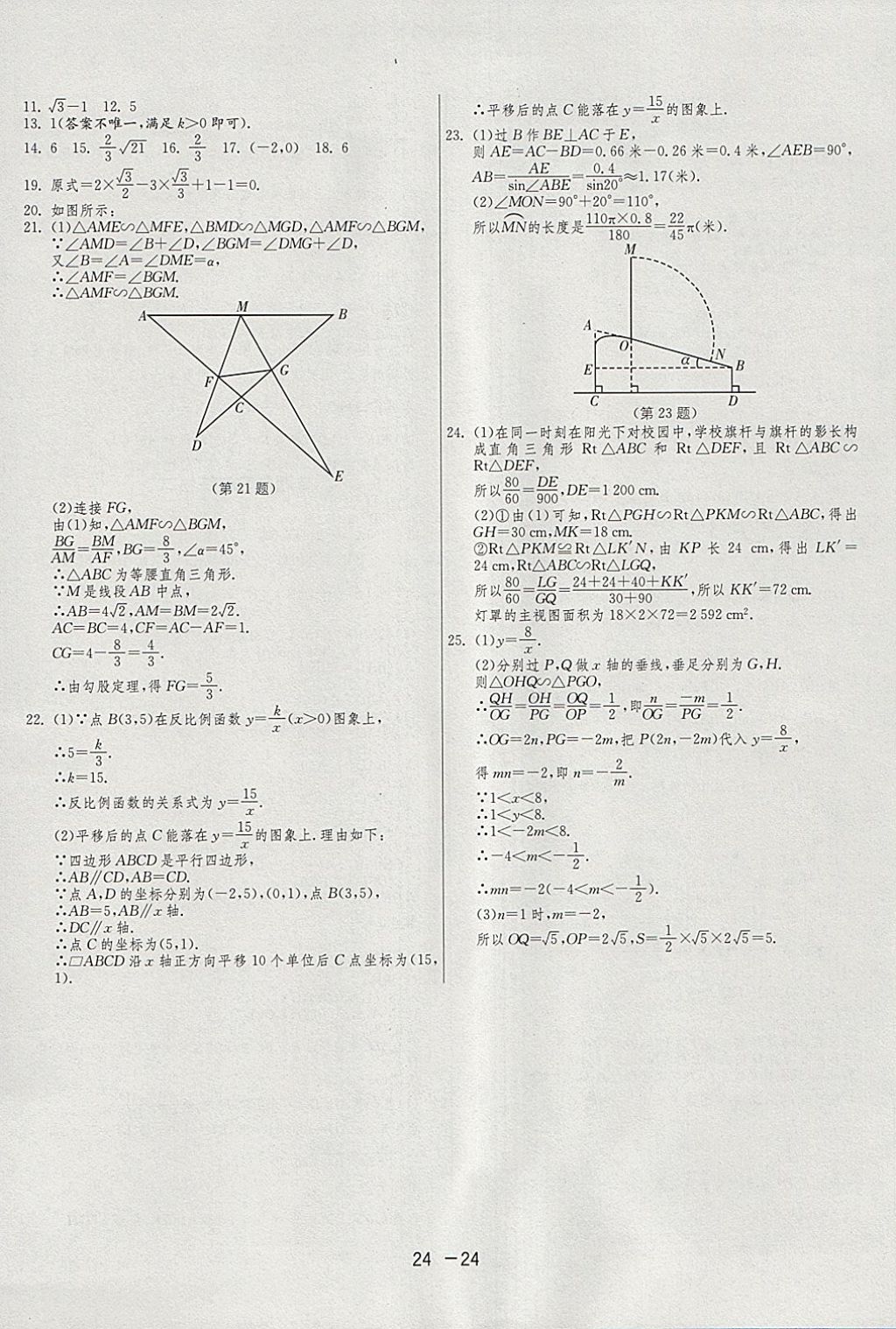 2018年1課3練單元達(dá)標(biāo)測試九年級(jí)數(shù)學(xué)下冊人教版 參考答案第24頁