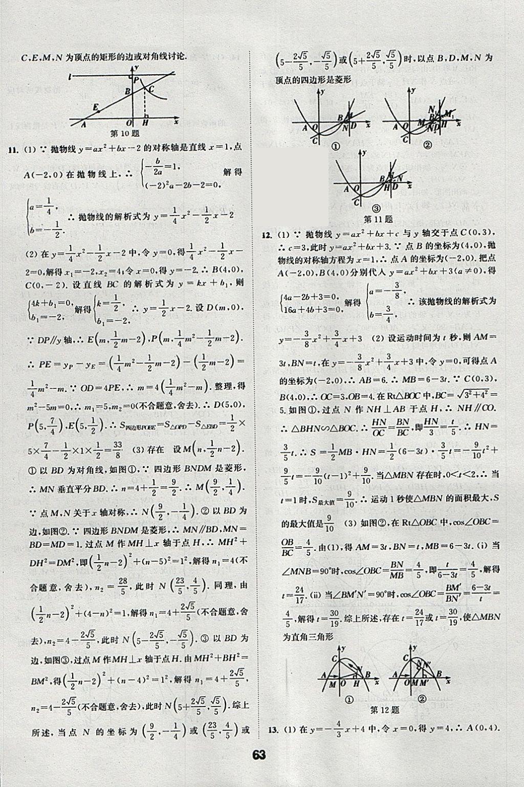 2018年通城學典全國中考試題分類精粹數(shù)學 參考答案第63頁