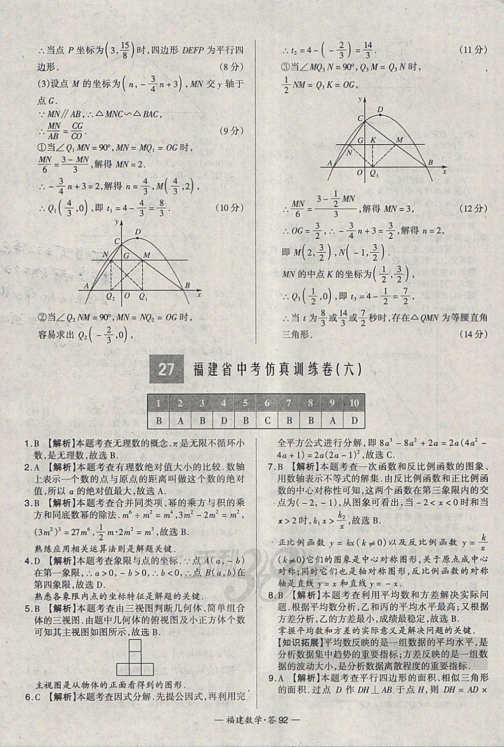 2018年天利38套福建省中考试题精选数学 参考答案第92页