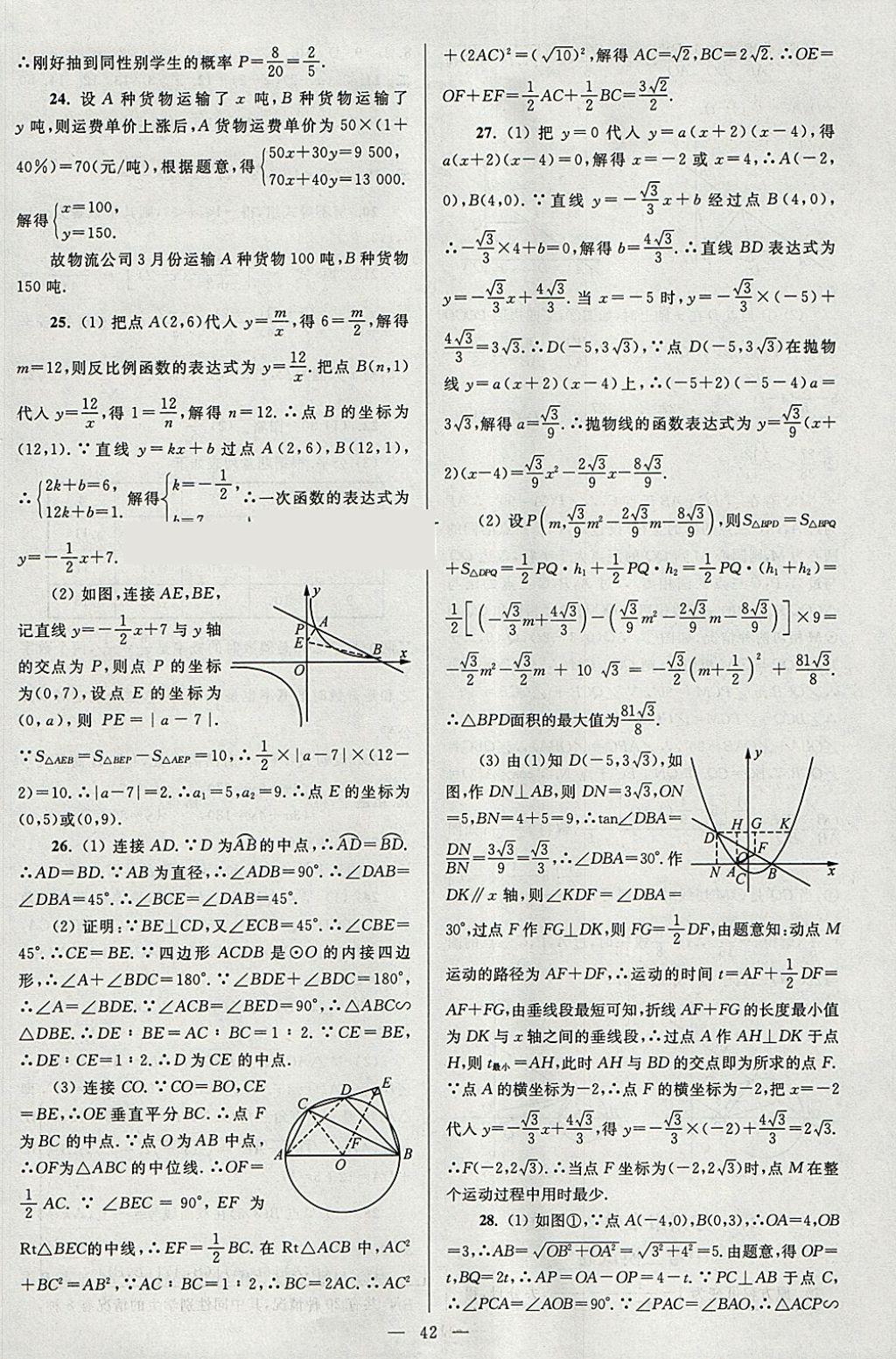 2018年亮点给力大试卷九年级数学下册江苏版 参考答案第42页