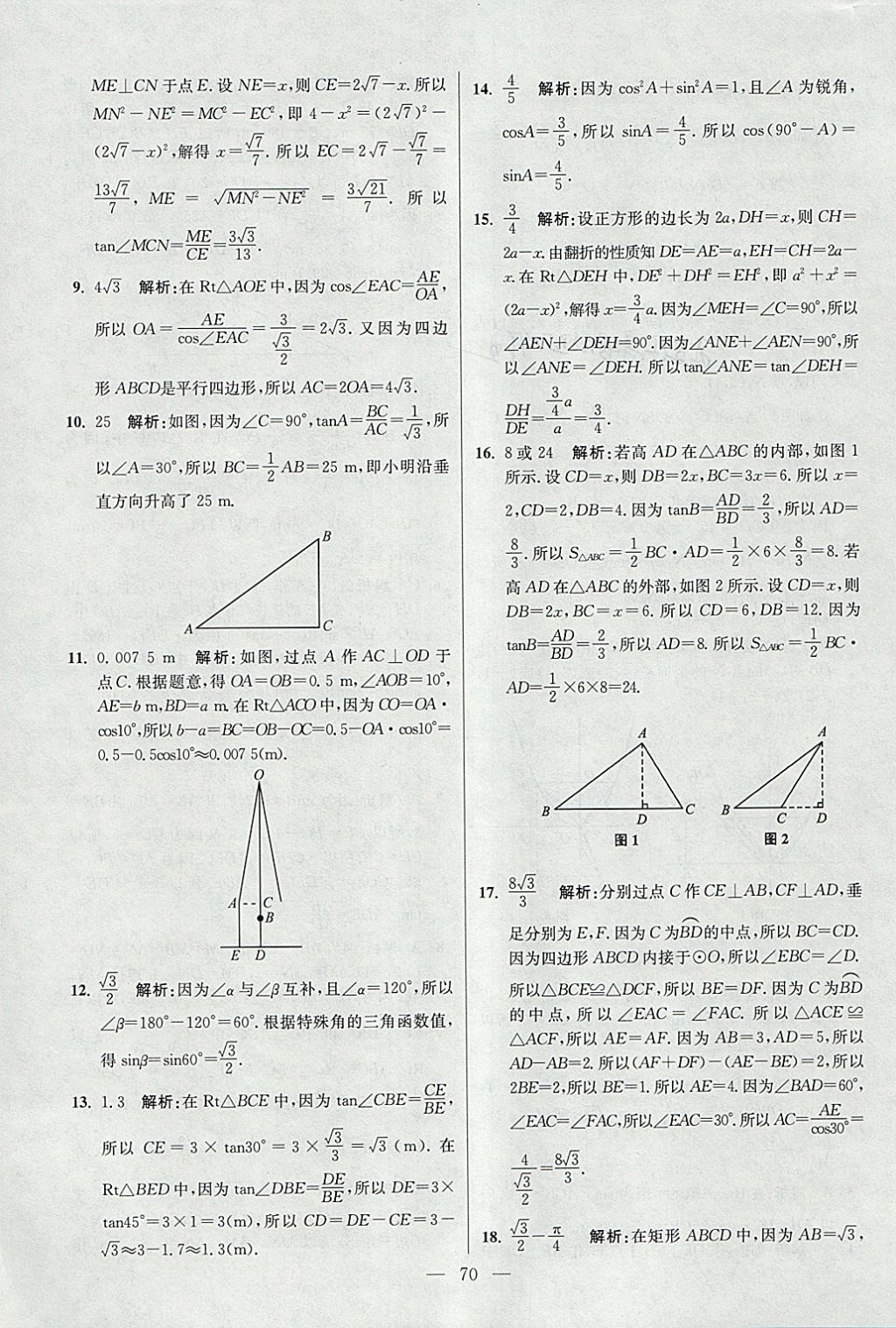 2018年初中數(shù)學(xué)小題狂做九年級(jí)下冊(cè)蘇科版提優(yōu)版 參考答案第70頁(yè)