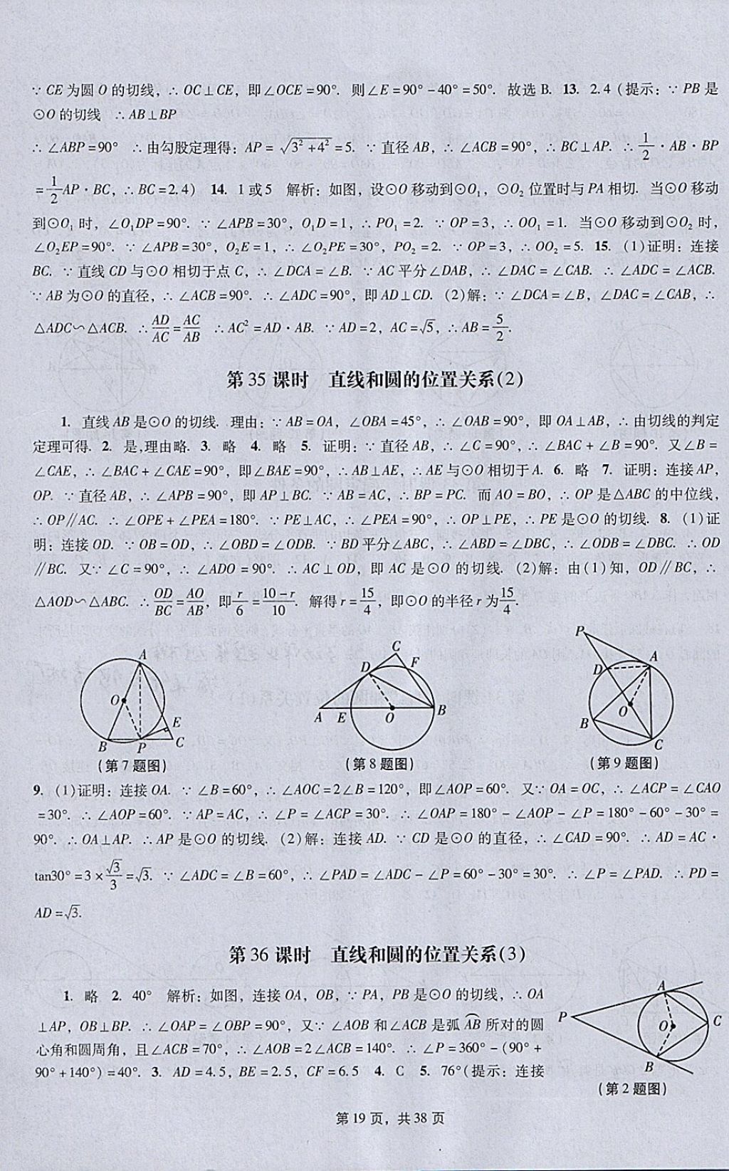 2018年春如金卷初中數(shù)學(xué)課時(shí)作業(yè)AB本九年級(jí)下冊(cè) 參考答案第19頁(yè)