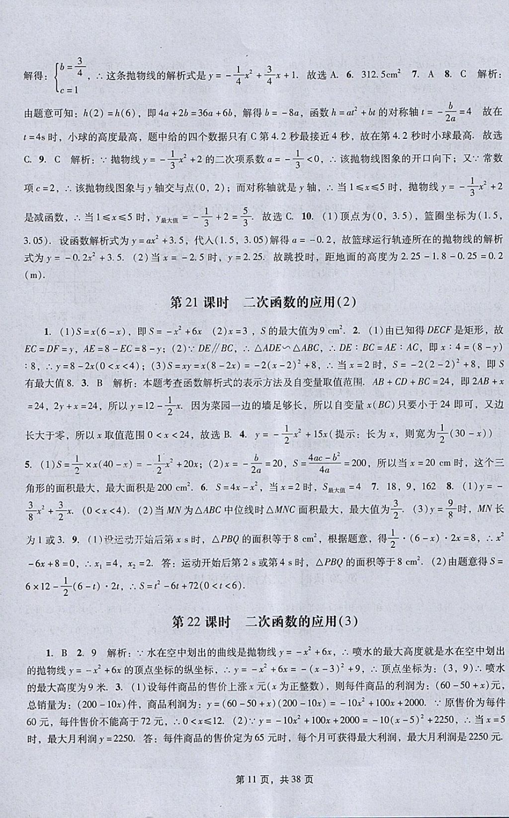 2018年春如金卷初中數(shù)學(xué)課時(shí)作業(yè)AB本九年級(jí)下冊(cè) 參考答案第11頁(yè)