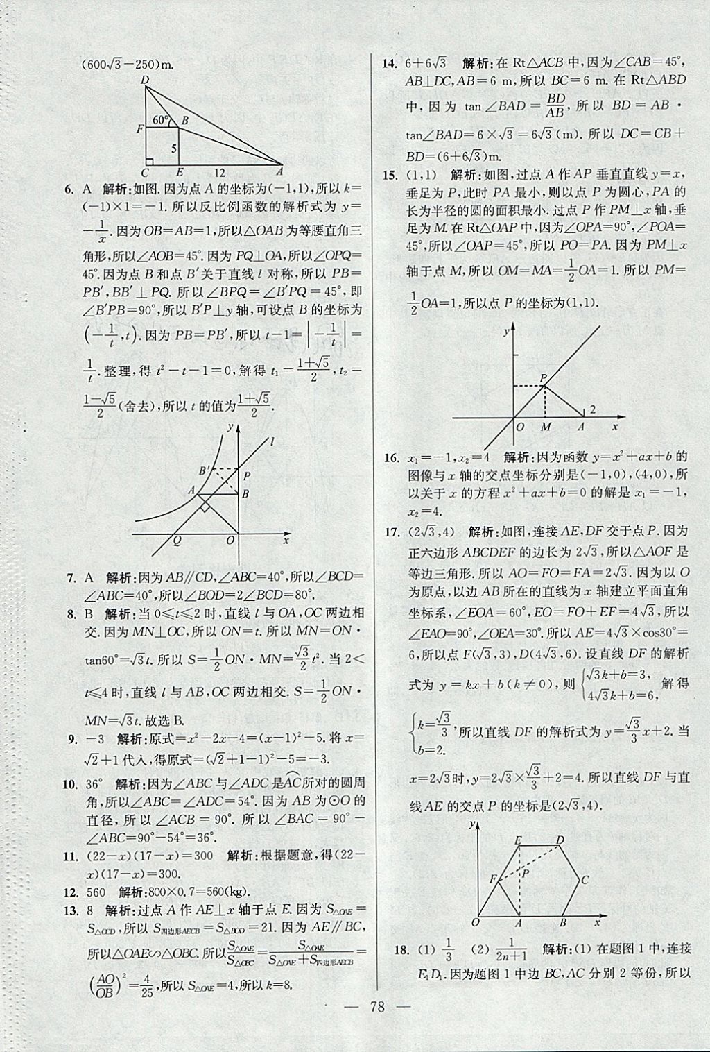 2018年初中數(shù)學(xué)小題狂做九年級下冊蘇科版提優(yōu)版 參考答案第78頁