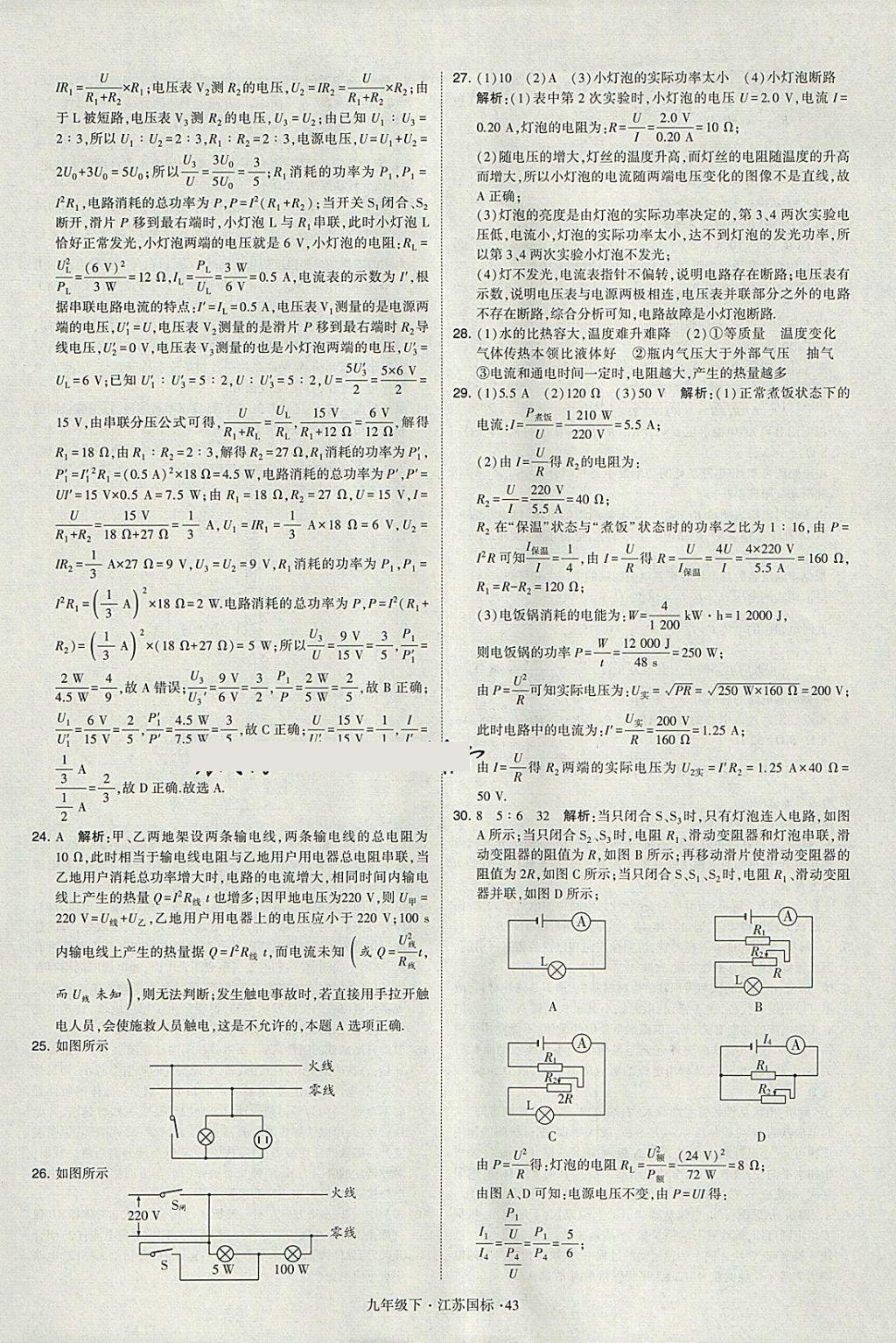 2018年經(jīng)綸學(xué)典學(xué)霸九年級(jí)物理下冊(cè)江蘇版 參考答案第43頁(yè)