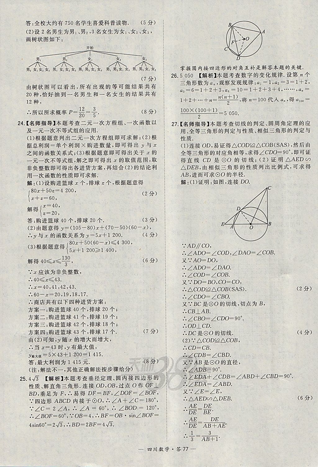 2018年天利38套四川省中考试题精选数学 参考答案第77页