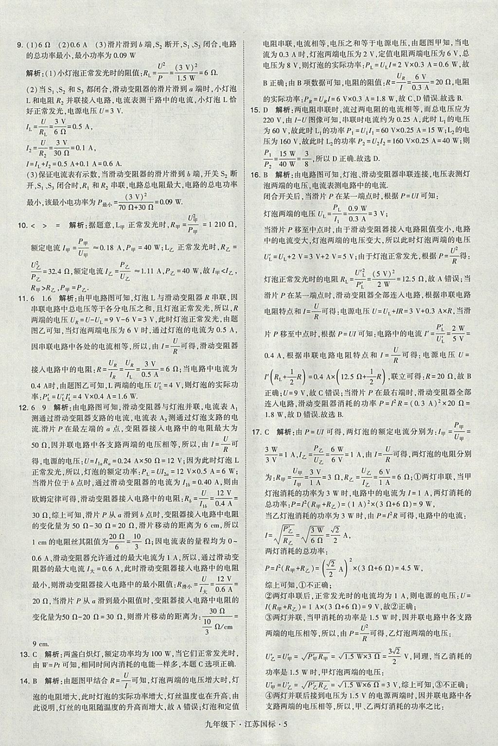 2018年經(jīng)綸學(xué)典學(xué)霸九年級(jí)物理下冊(cè)江蘇版 參考答案第5頁(yè)