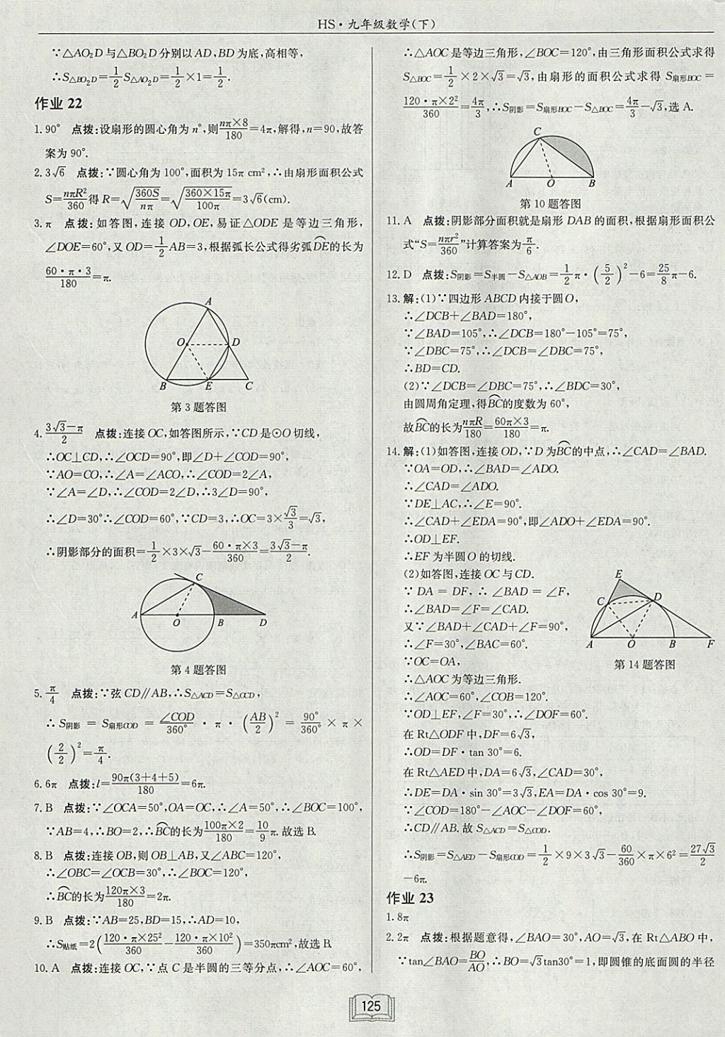 2018年啟東中學作業(yè)本九年級數學下冊華師大版 參考答案第13頁