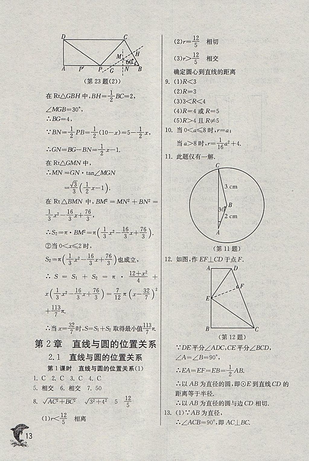 2018年實(shí)驗(yàn)班提優(yōu)訓(xùn)練九年級(jí)數(shù)學(xué)下冊(cè)浙教版 參考答案第13頁(yè)