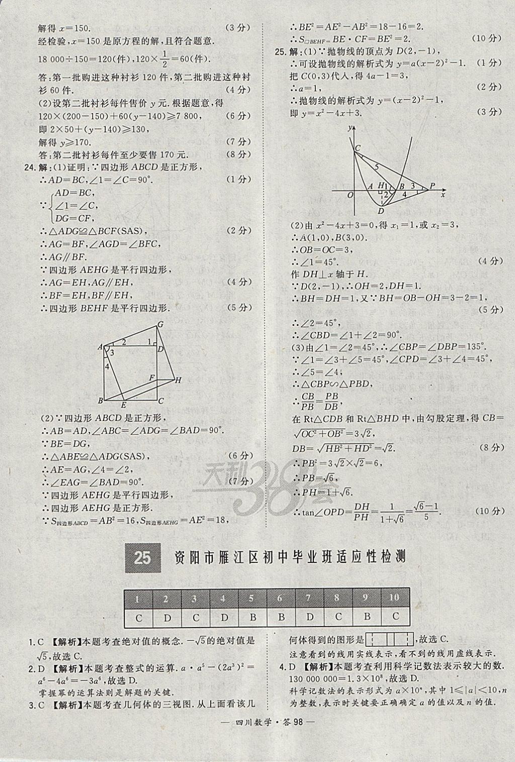 2018年天利38套四川省中考試題精選數(shù)學(xué) 參考答案第98頁(yè)