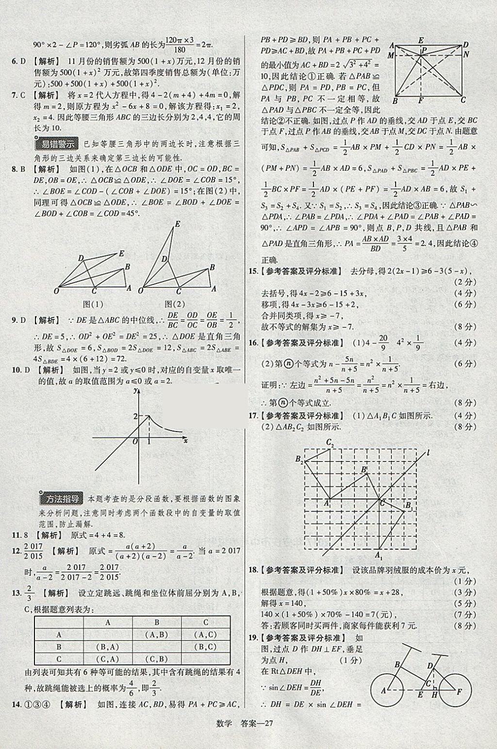 2018年金考卷安徽中考45套匯編數(shù)學(xué)第8年第8版 參考答案第27頁