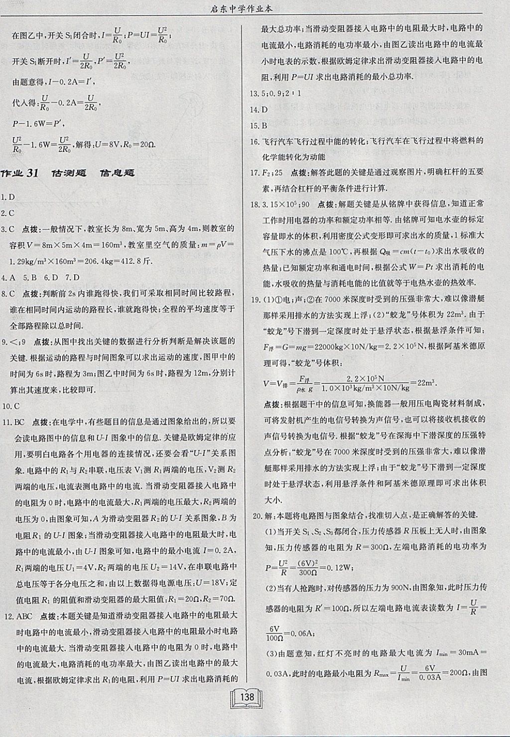 2018年啟東中學作業(yè)本九年級物理下冊人教版 參考答案第24頁