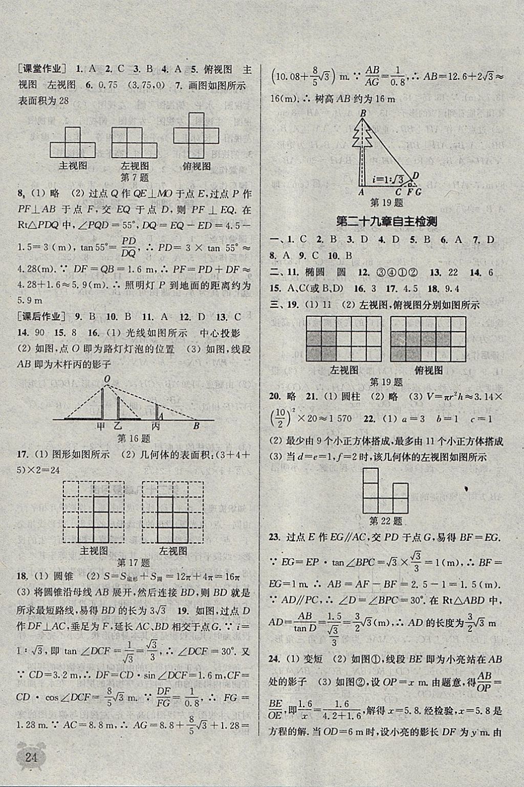 2018年通城学典课时作业本九年级数学下册人教版江苏专用 参考答案第24页