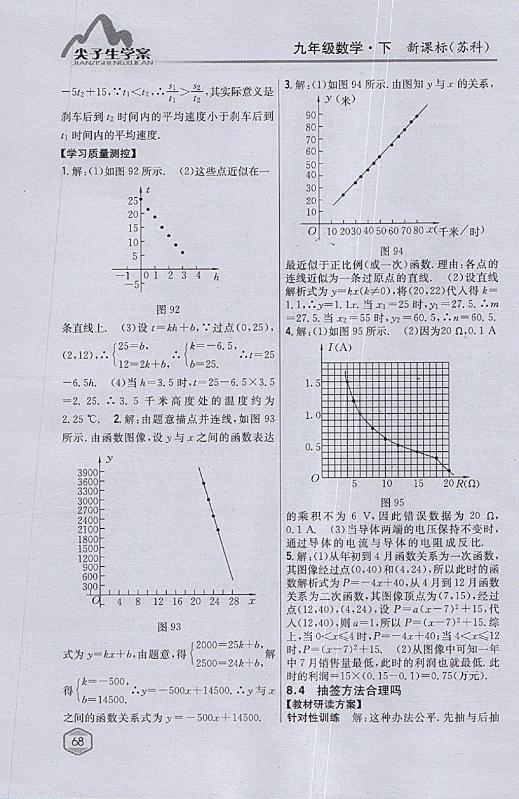 2018年尖子生学案九年级数学下册苏科版 参考答案第38页