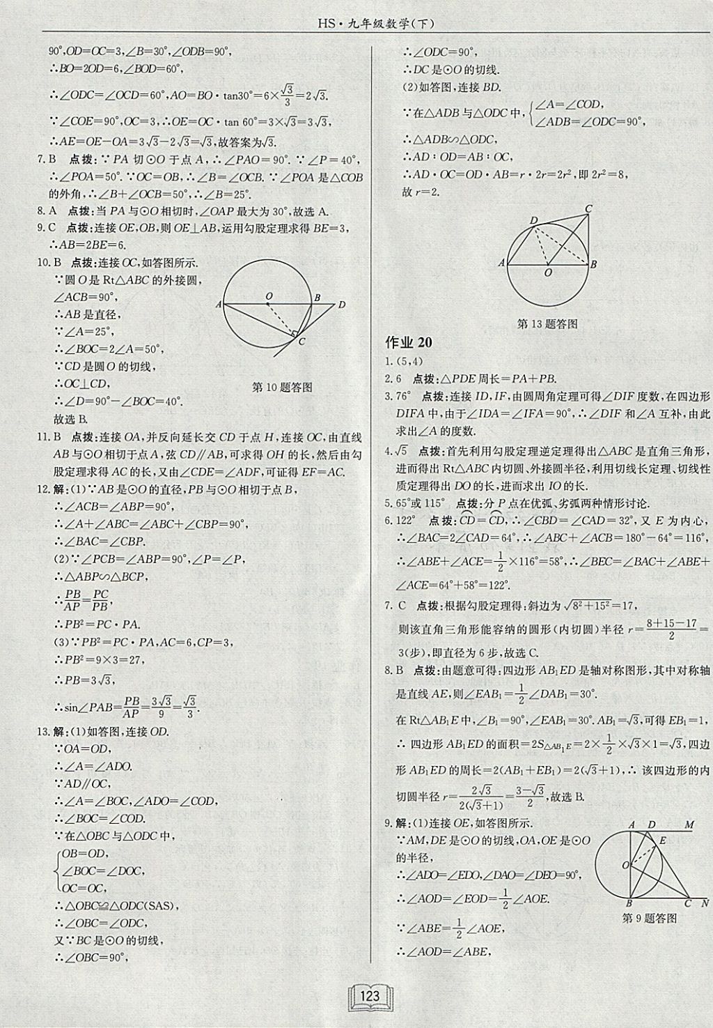 2018年啟東中學(xué)作業(yè)本九年級數(shù)學(xué)下冊華師大版 參考答案第11頁