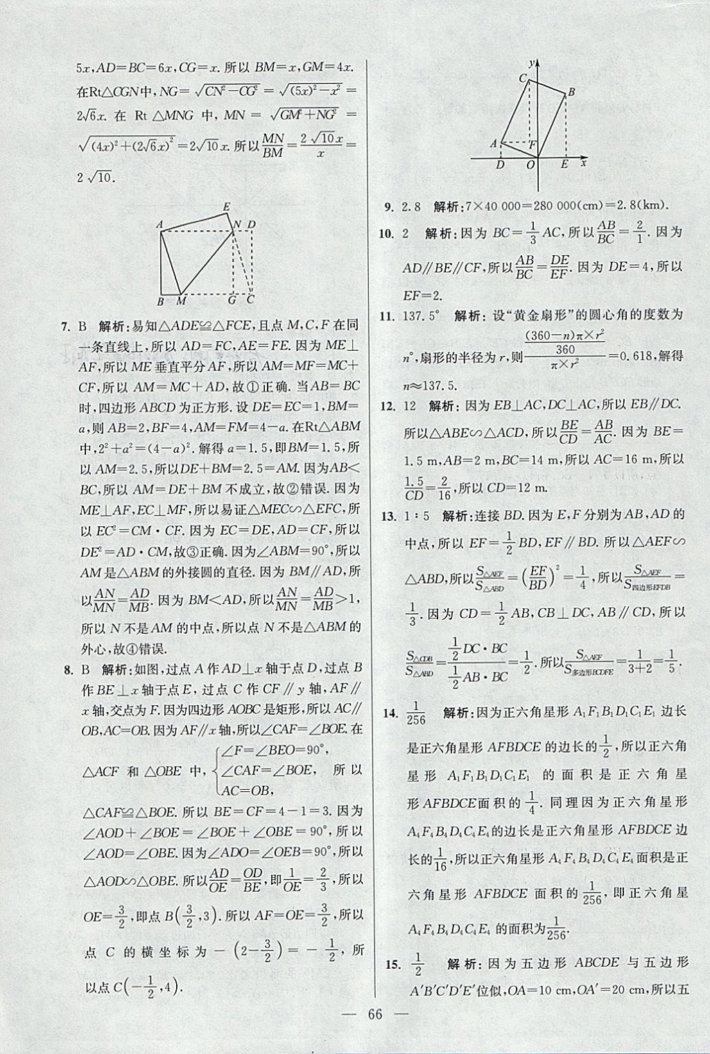 2018年初中數(shù)學(xué)小題狂做九年級下冊蘇科版提優(yōu)版 參考答案第66頁