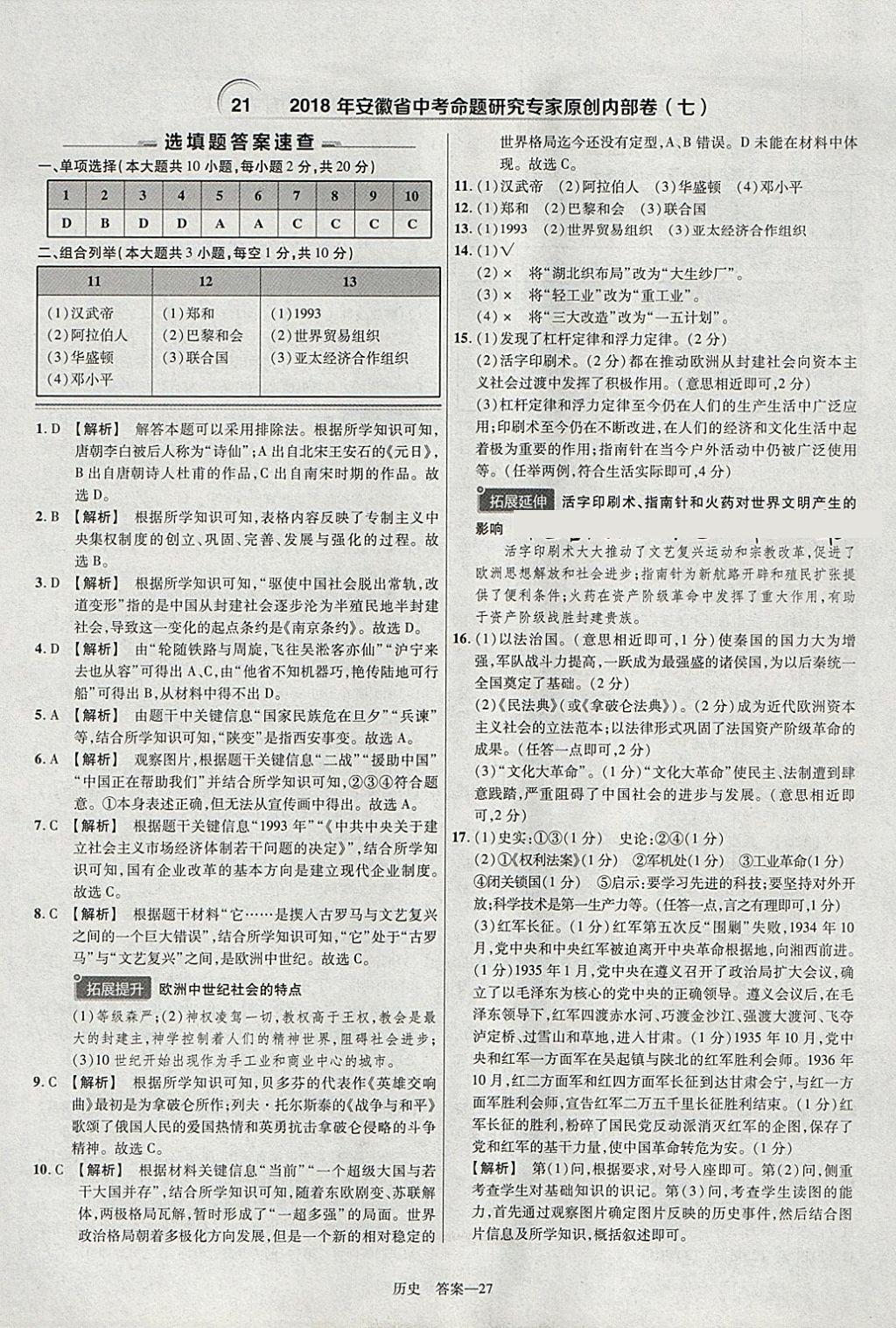 2018年金考卷安徽中考45套匯編歷史 參考答案第27頁(yè)