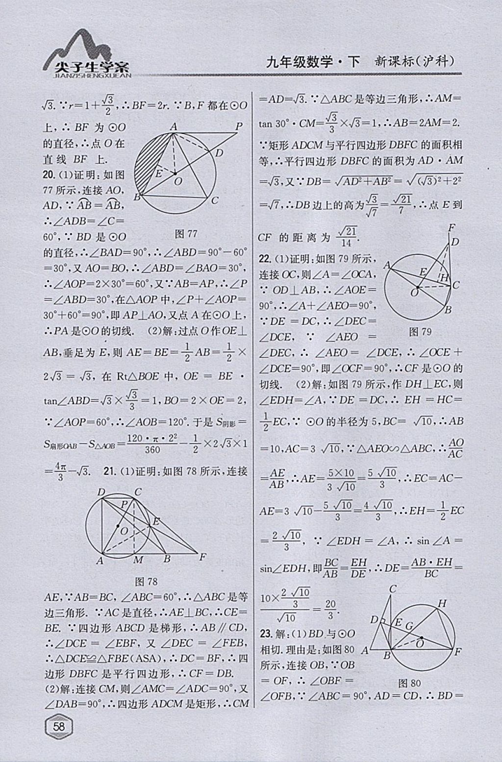 2018年尖子生學(xué)案九年級數(shù)學(xué)下冊滬科版 參考答案第25頁