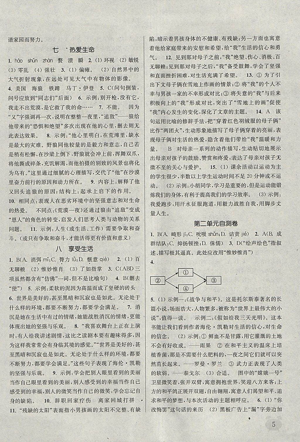 2018年通城學典課時作業(yè)本九年級語文下冊江蘇版 參考答案第4頁