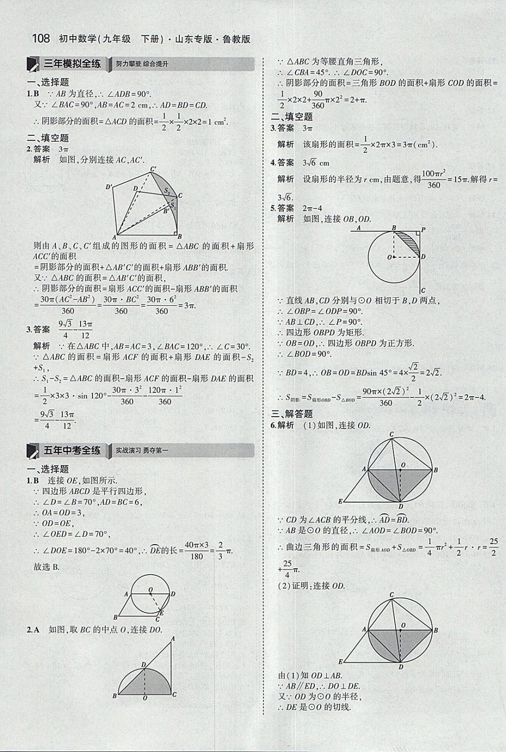 2018年5年中考3年模擬初中數(shù)學(xué)九年級下冊魯教版山東專版 參考答案第24頁