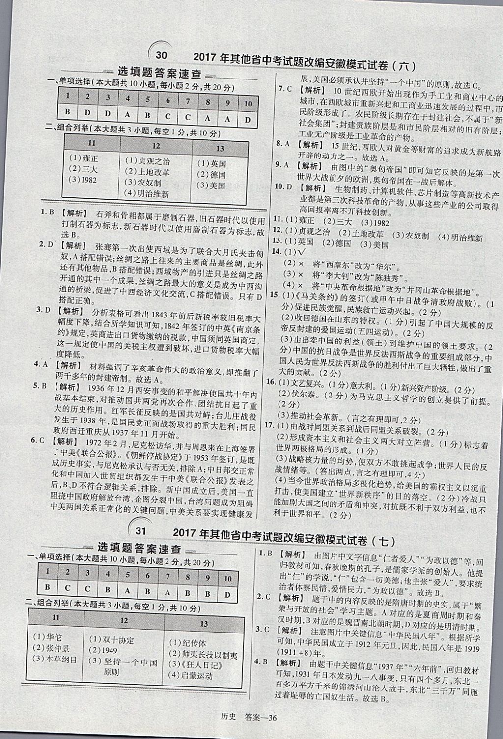 2018年金考卷安徽中考45套匯編歷史 參考答案第36頁(yè)